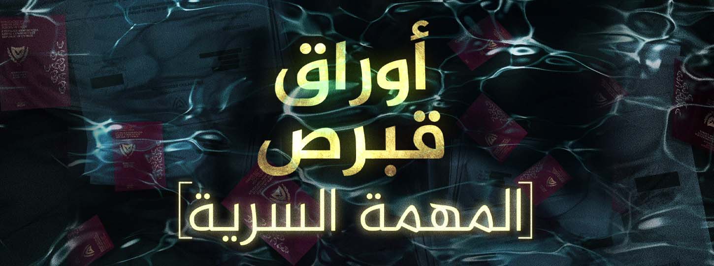 سياسيون قبارصة متورطون في برنامج يبيع جوازات السفر للمجرمين