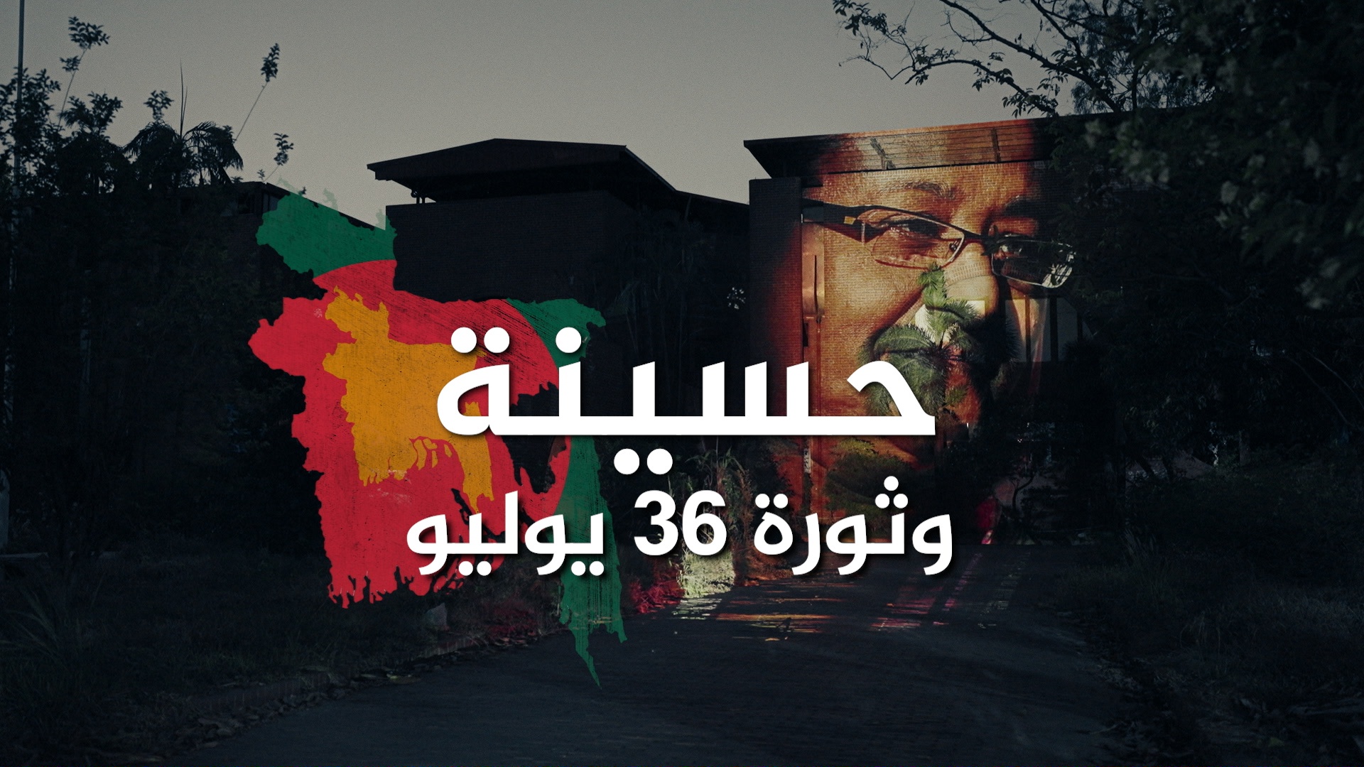 حسينة وثورة 36 يوليو