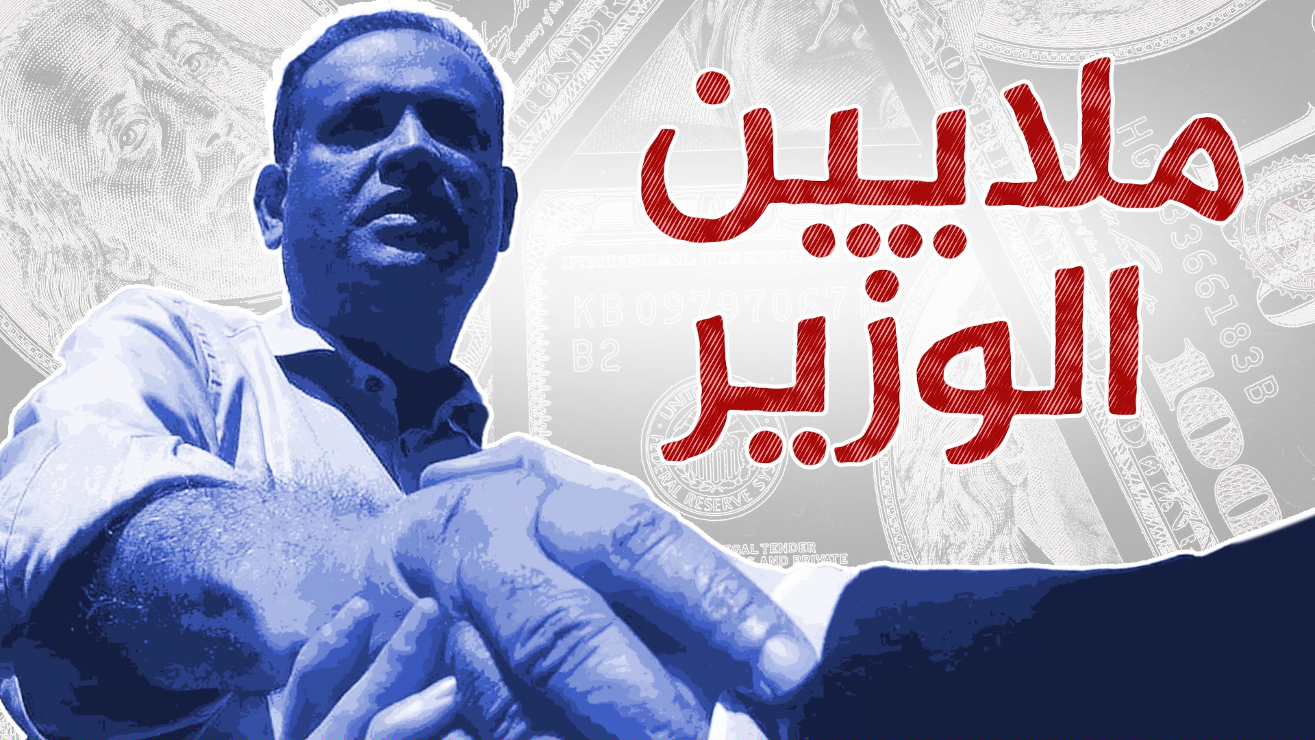 ملايين الوزير