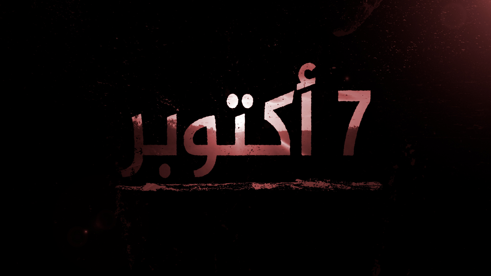 وثائقي السابع من أكتوبر: تحليل علمي دقيق يثبت انتهاكات من قبل حماس ومزاعم كاذبة كثيرة من قبل الإسرائيليين